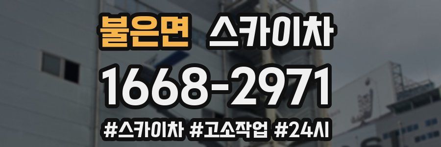 불은면 스카이차