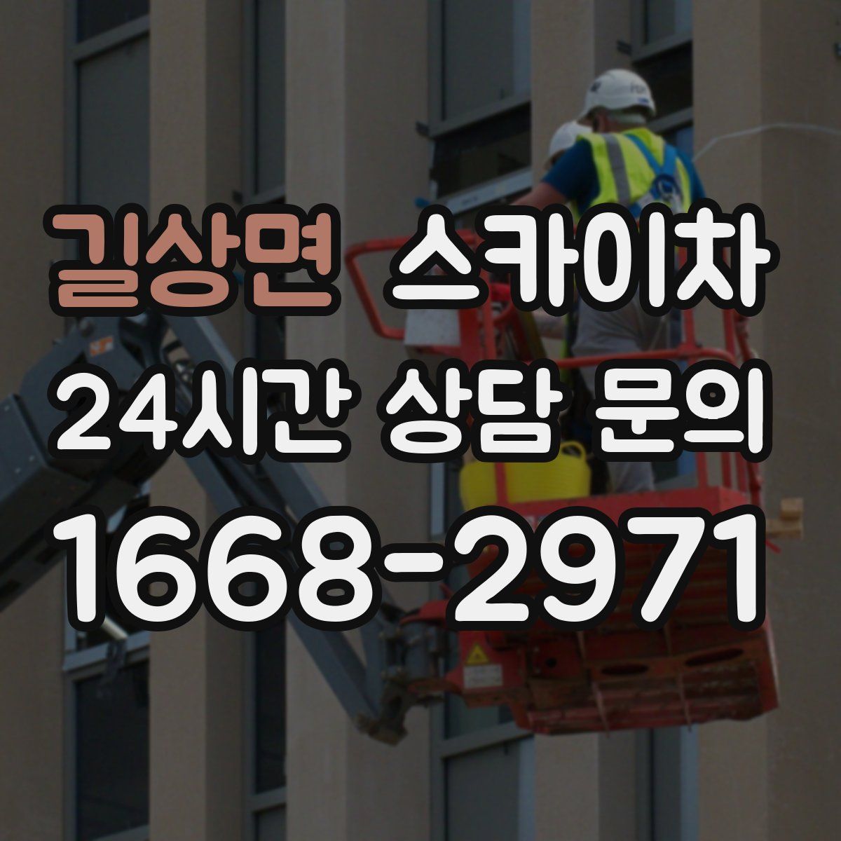 길상면 스카이차