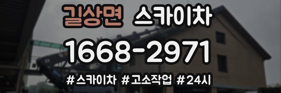 길상면 스카이차