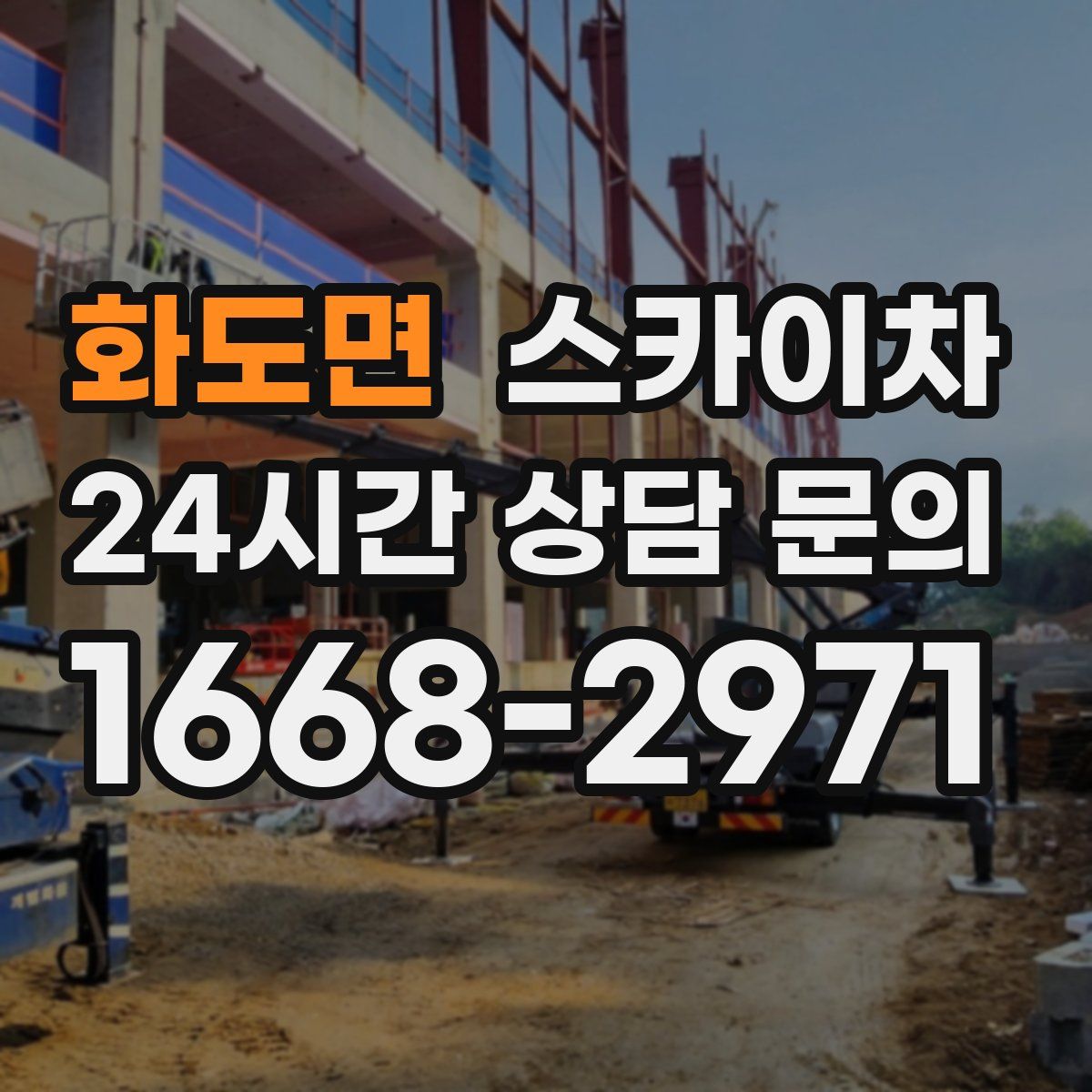 화도면 스카이차