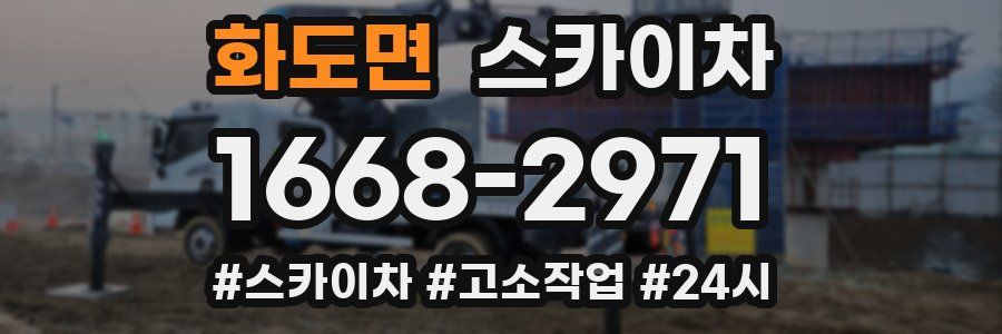 화도면 스카이차