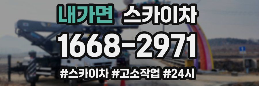 내가면 스카이차