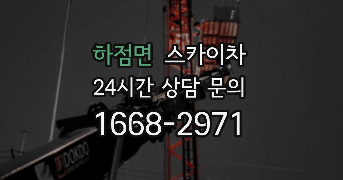 하점면 스카이차