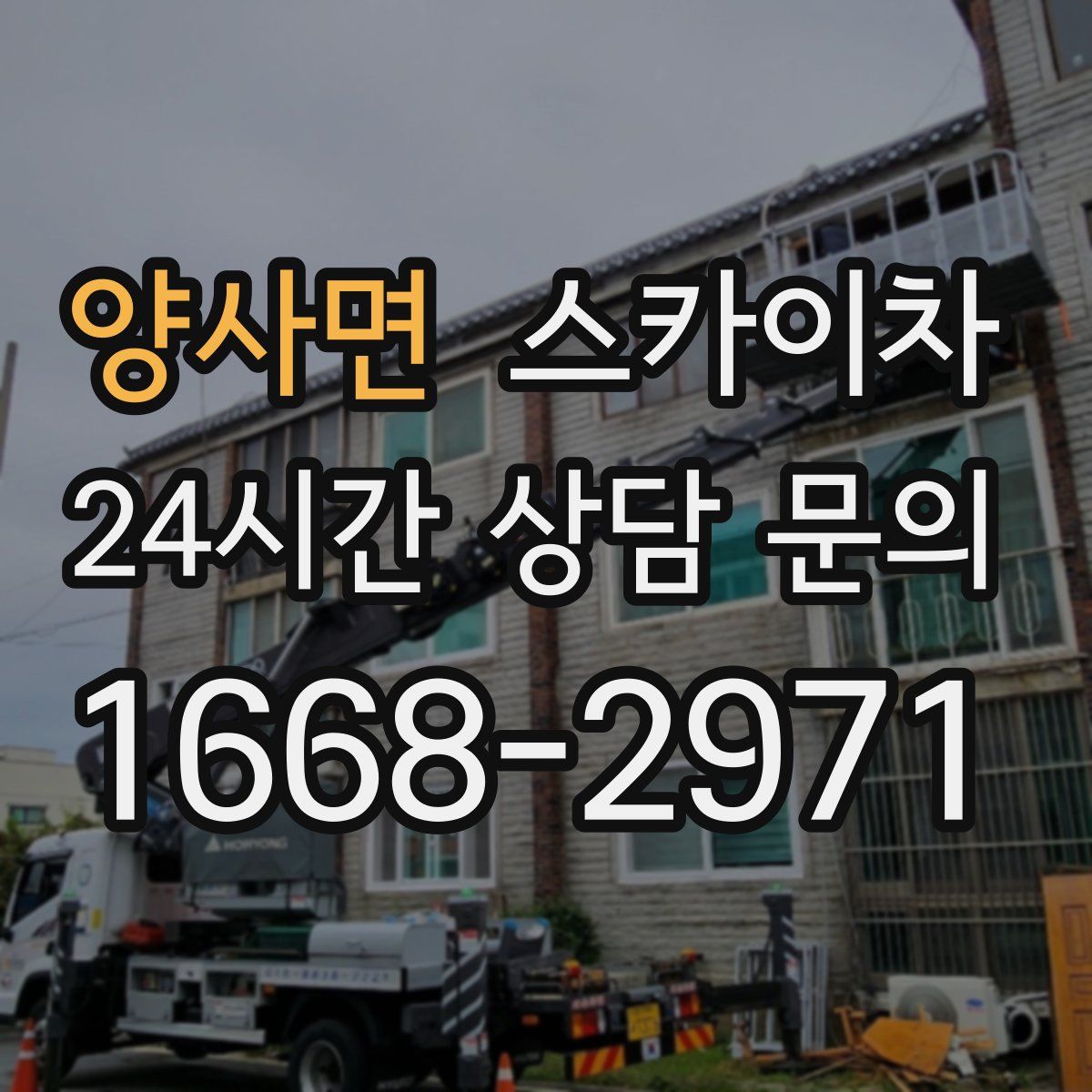 양사면 스카이차