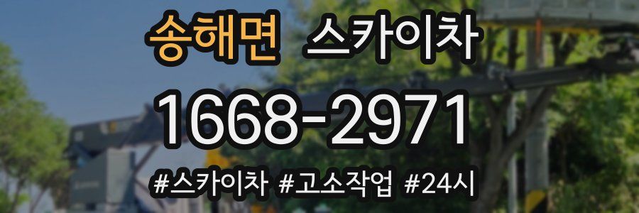 송해면 스카이차