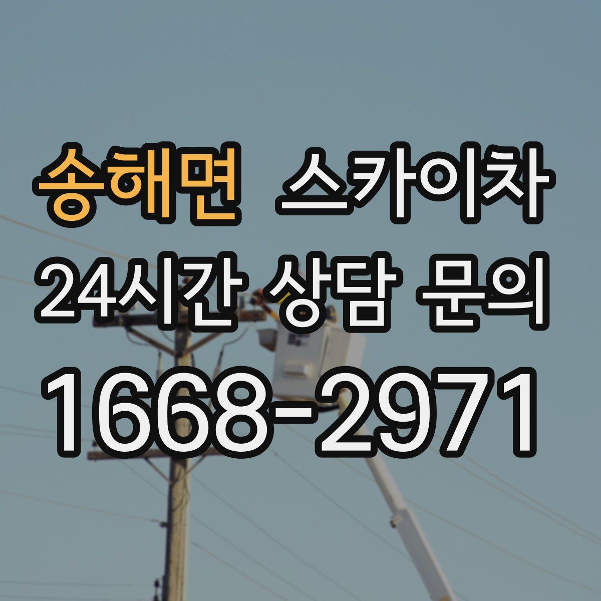 송해면 스카이차