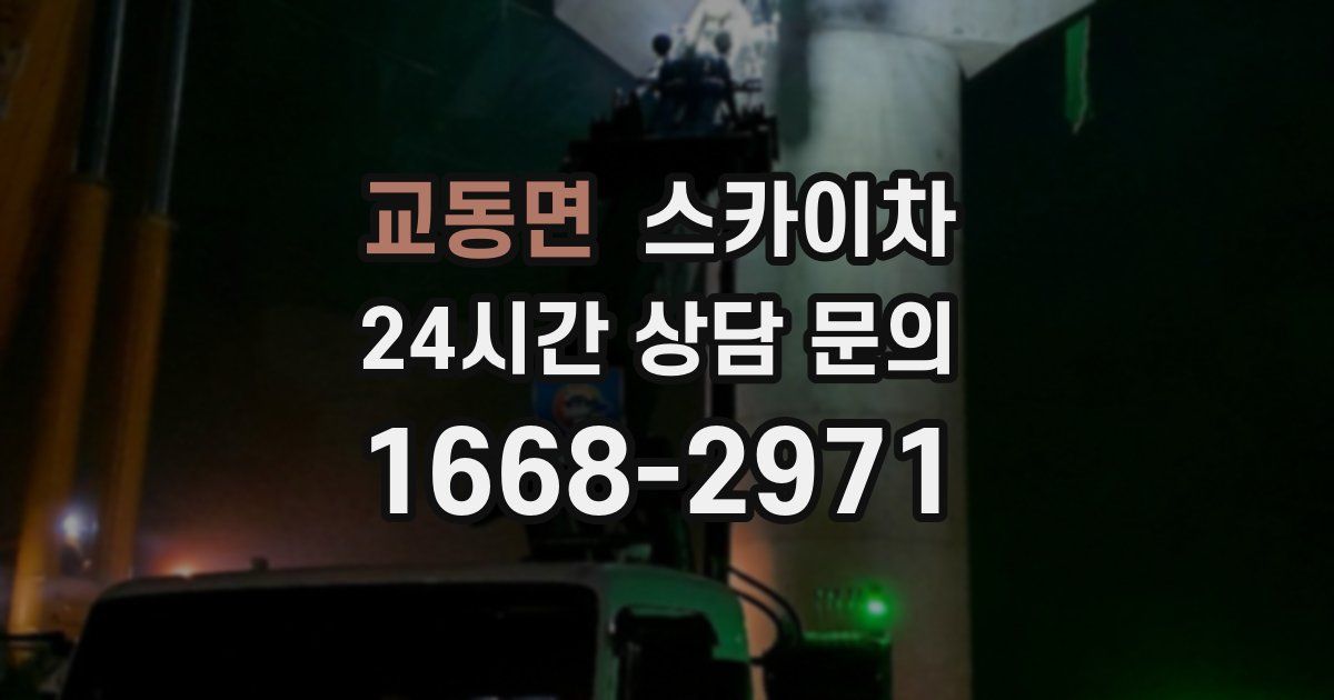 교동면 스카이차