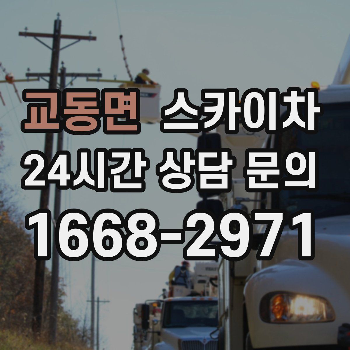 교동면 스카이차