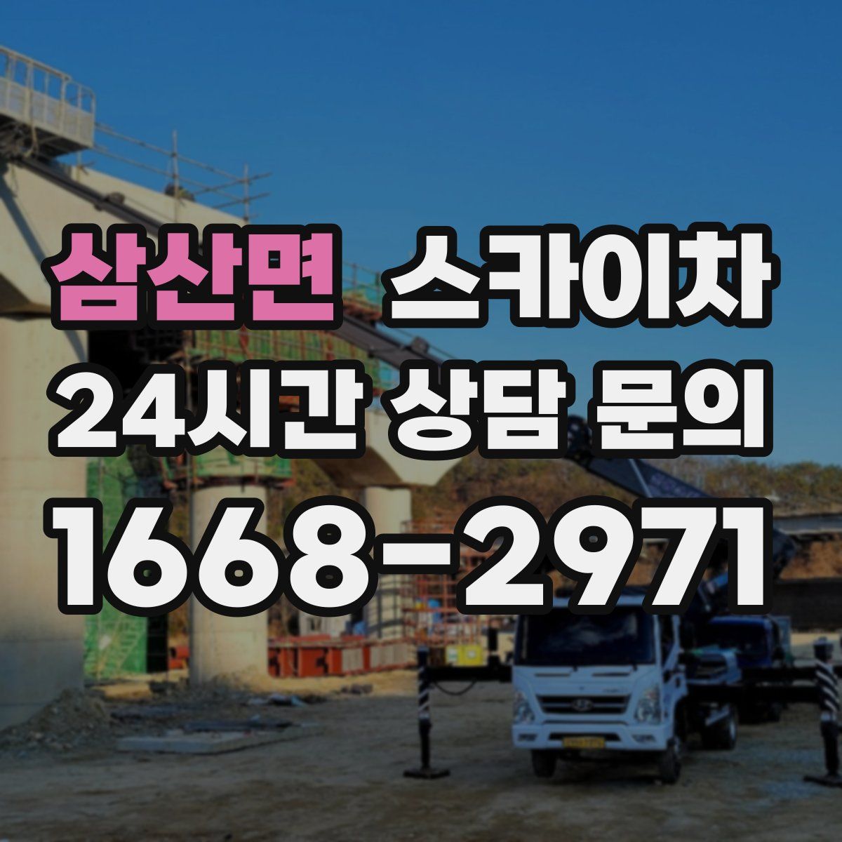 삼산면 스카이차