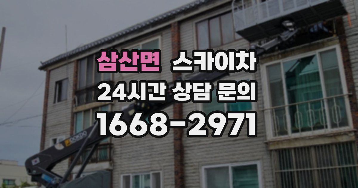 삼산면 스카이차