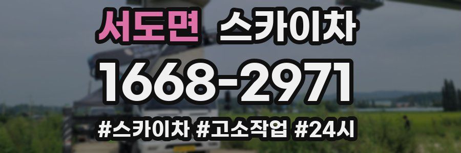 서도면 스카이차