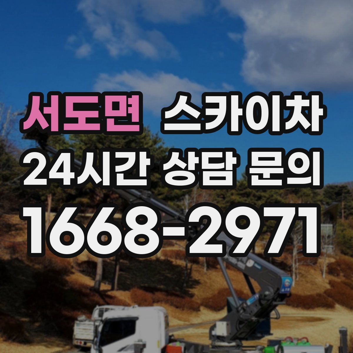 서도면 스카이차