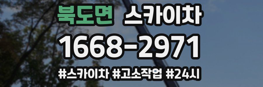 북도면 스카이차