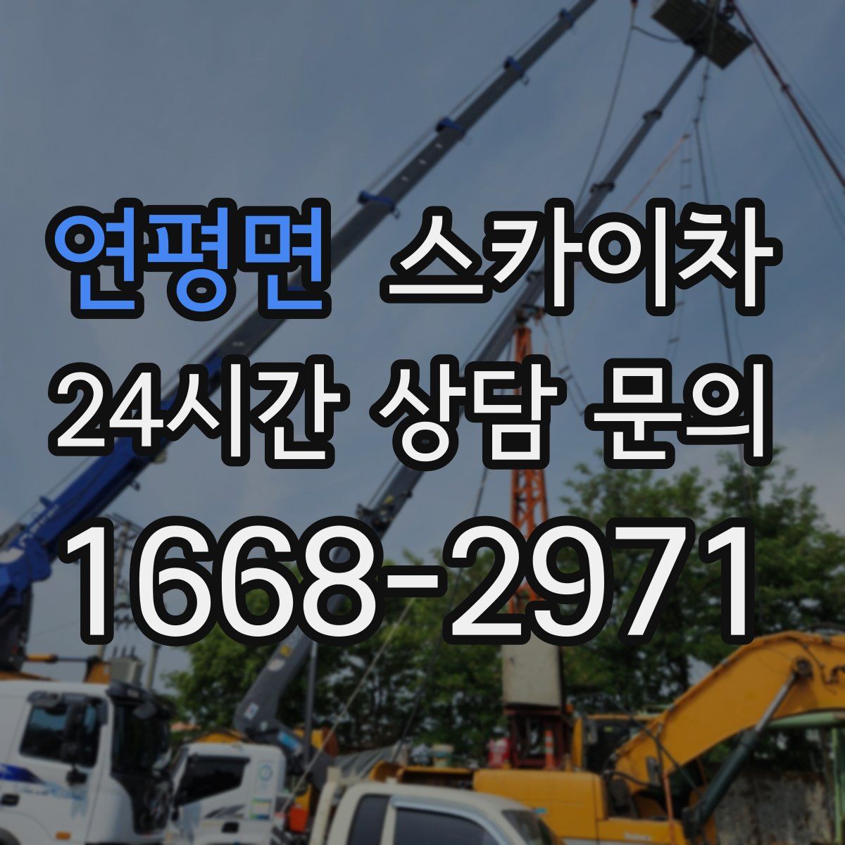 연평면 스카이차