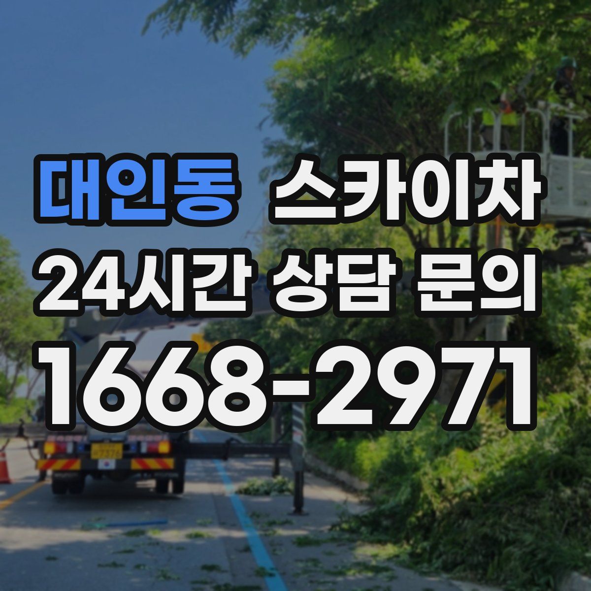 대인동 스카이차