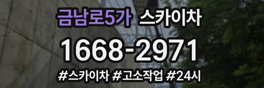 금남로5가 스카이차