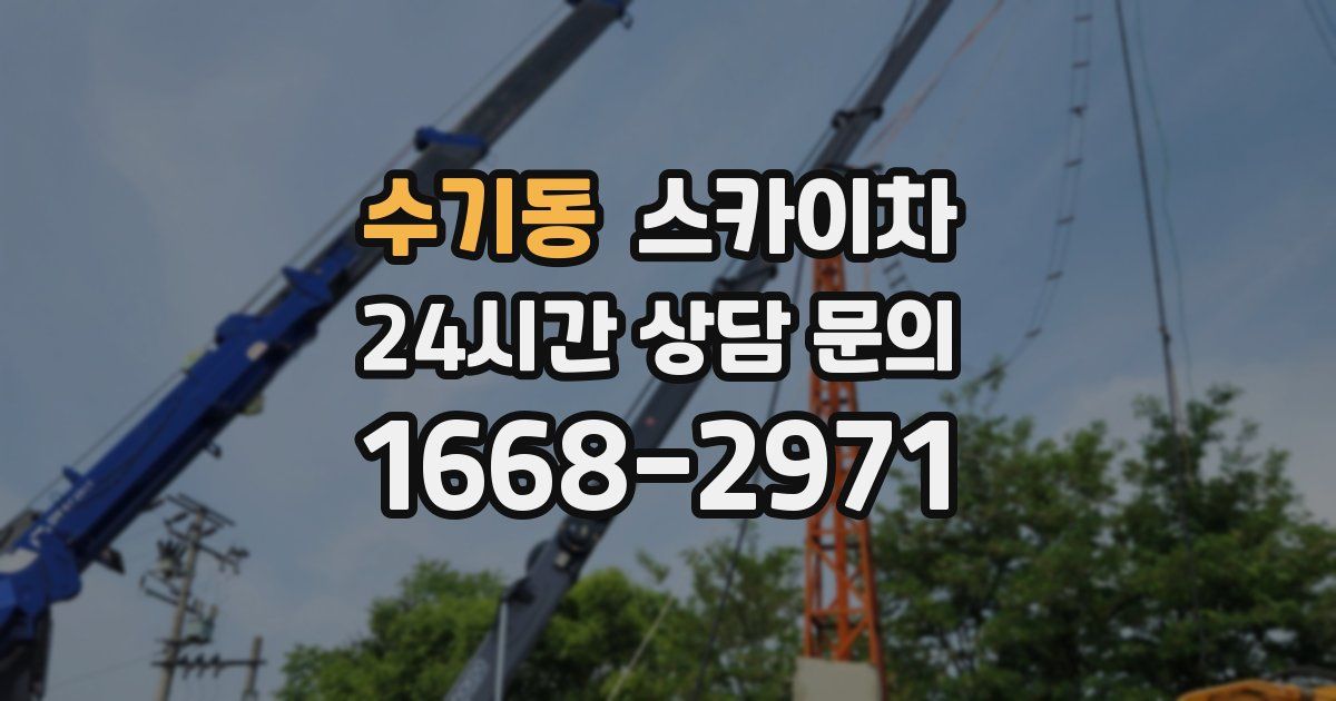 수기동 스카이차