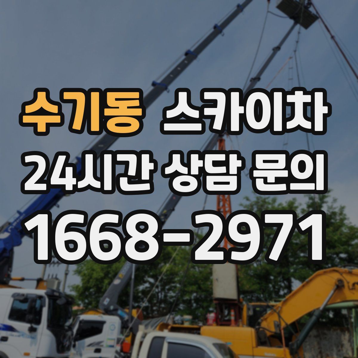 수기동 스카이차