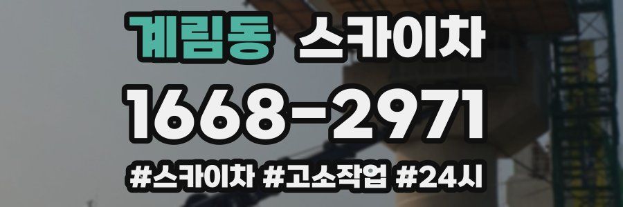 계림동 스카이차