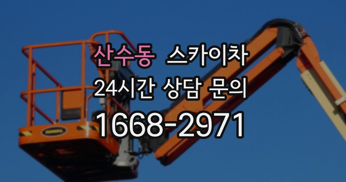 산수동 스카이차