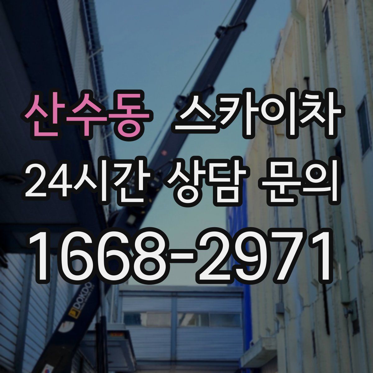 산수동 스카이차