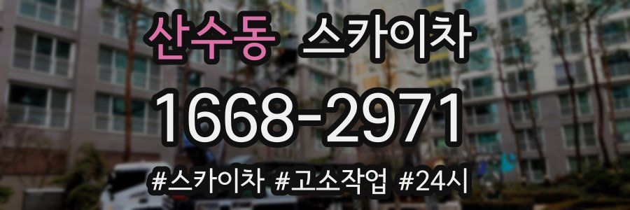 산수동 스카이차