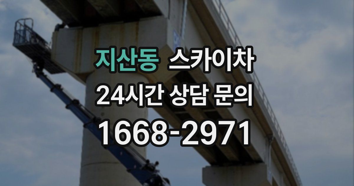 지산동 스카이차