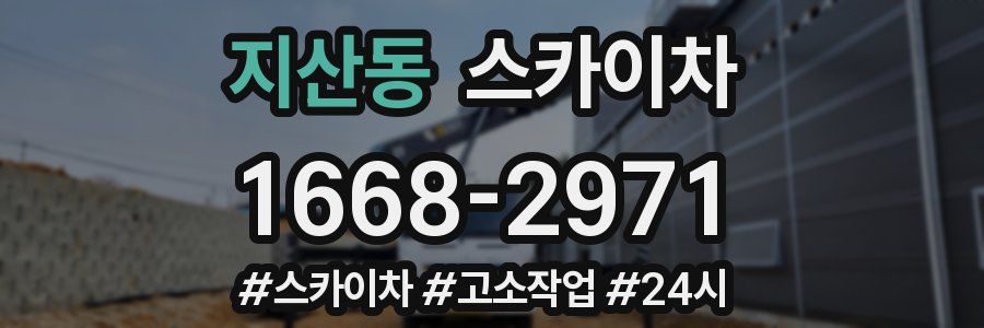 지산동 스카이차