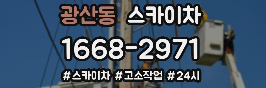 광산동 스카이차