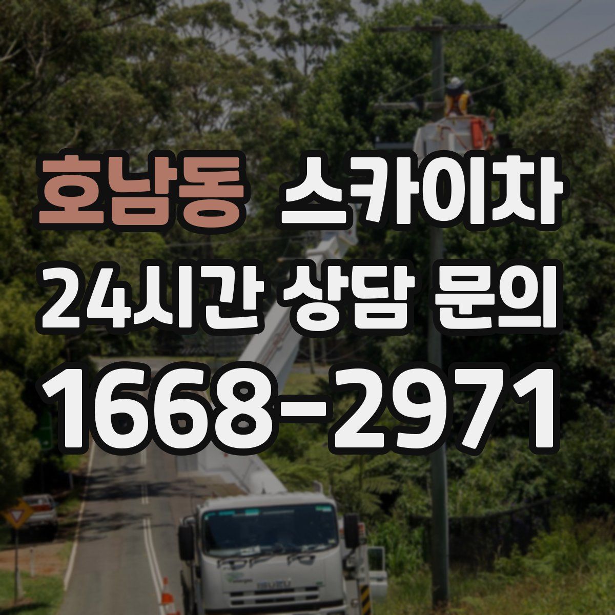 호남동 스카이차