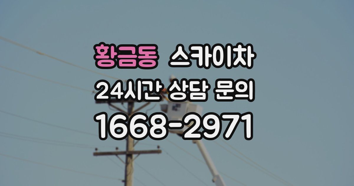 황금동 스카이차