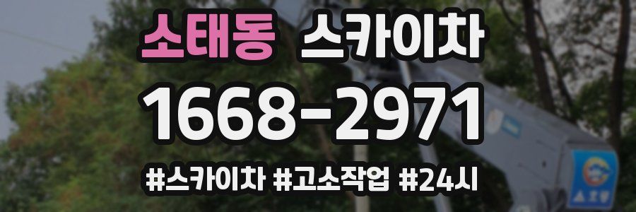 소태동 스카이차