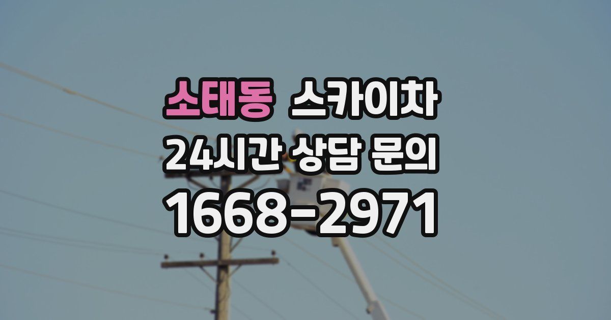 소태동 스카이차