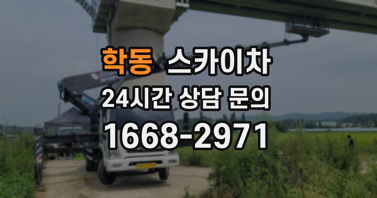 학동 스카이차