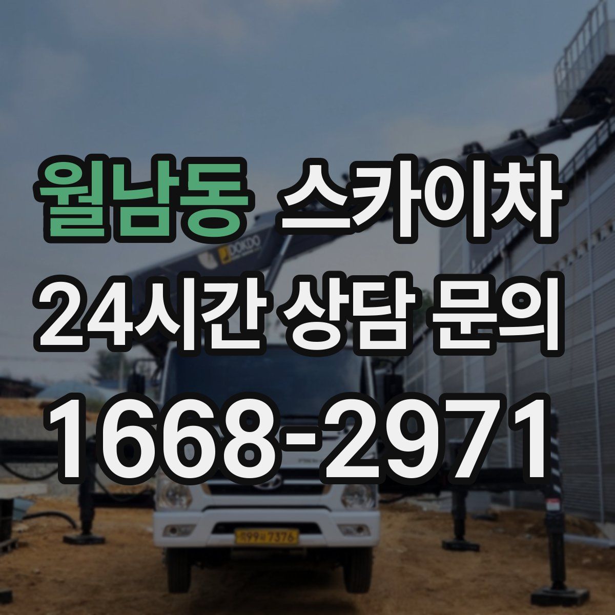 월남동 스카이차