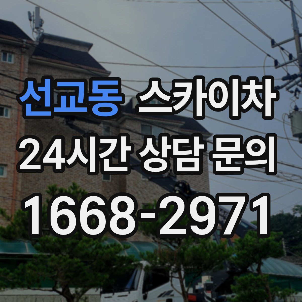 선교동 스카이차