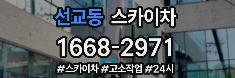 선교동 스카이차