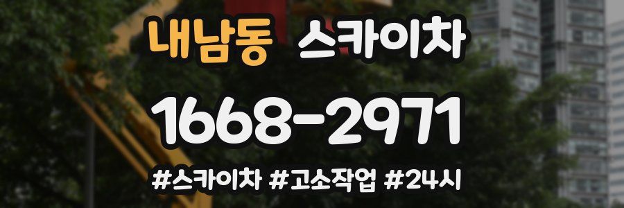 내남동 스카이차