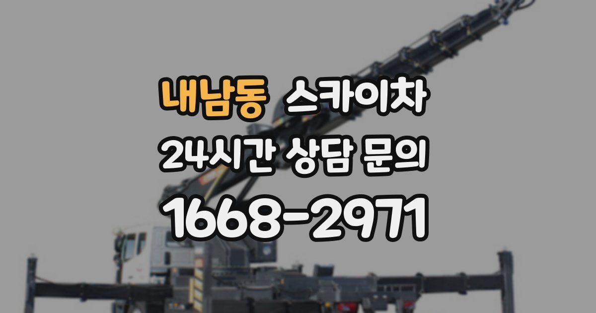 내남동 스카이차