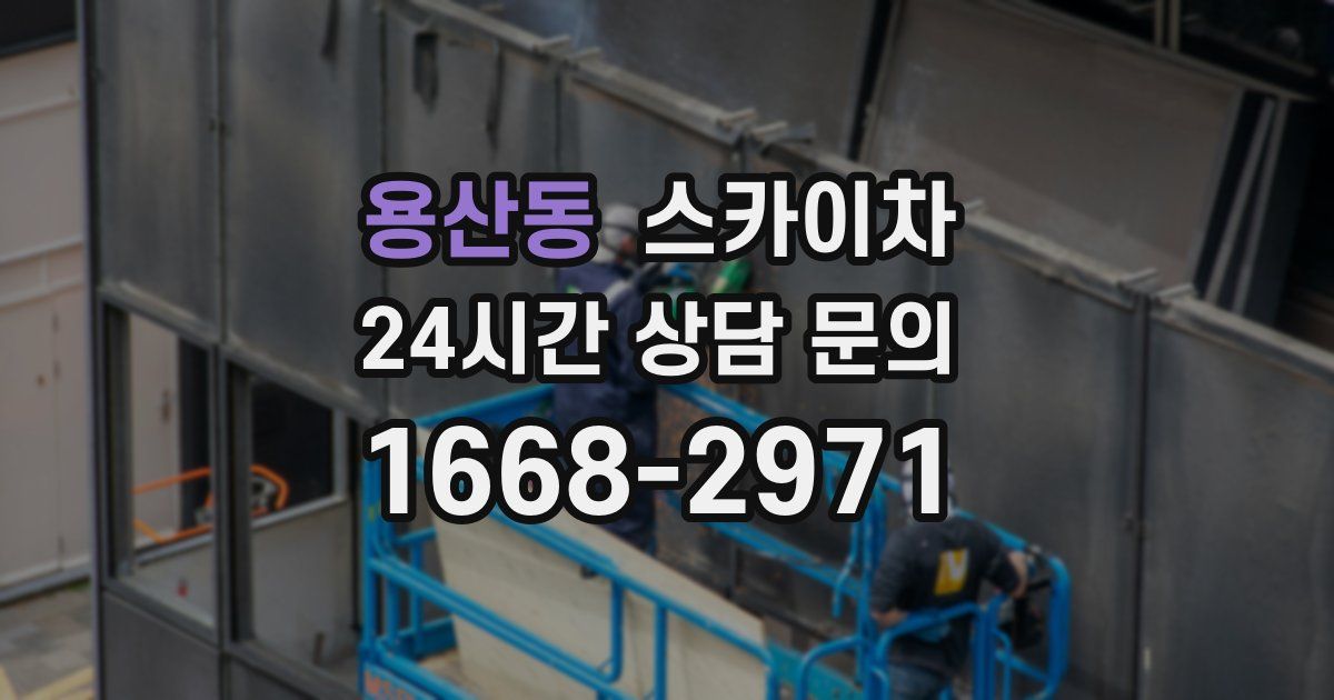 용산동 스카이차