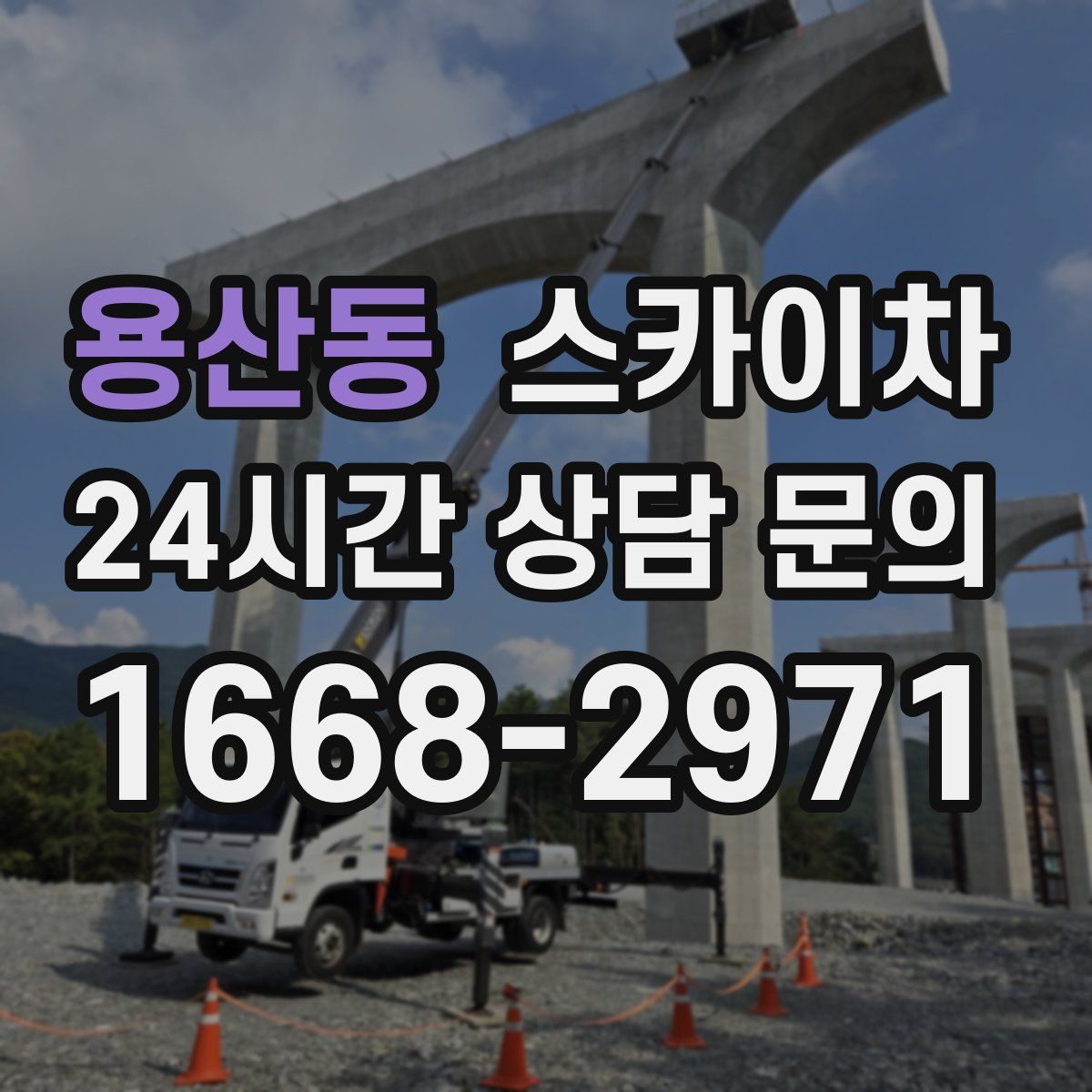 용산동 스카이차