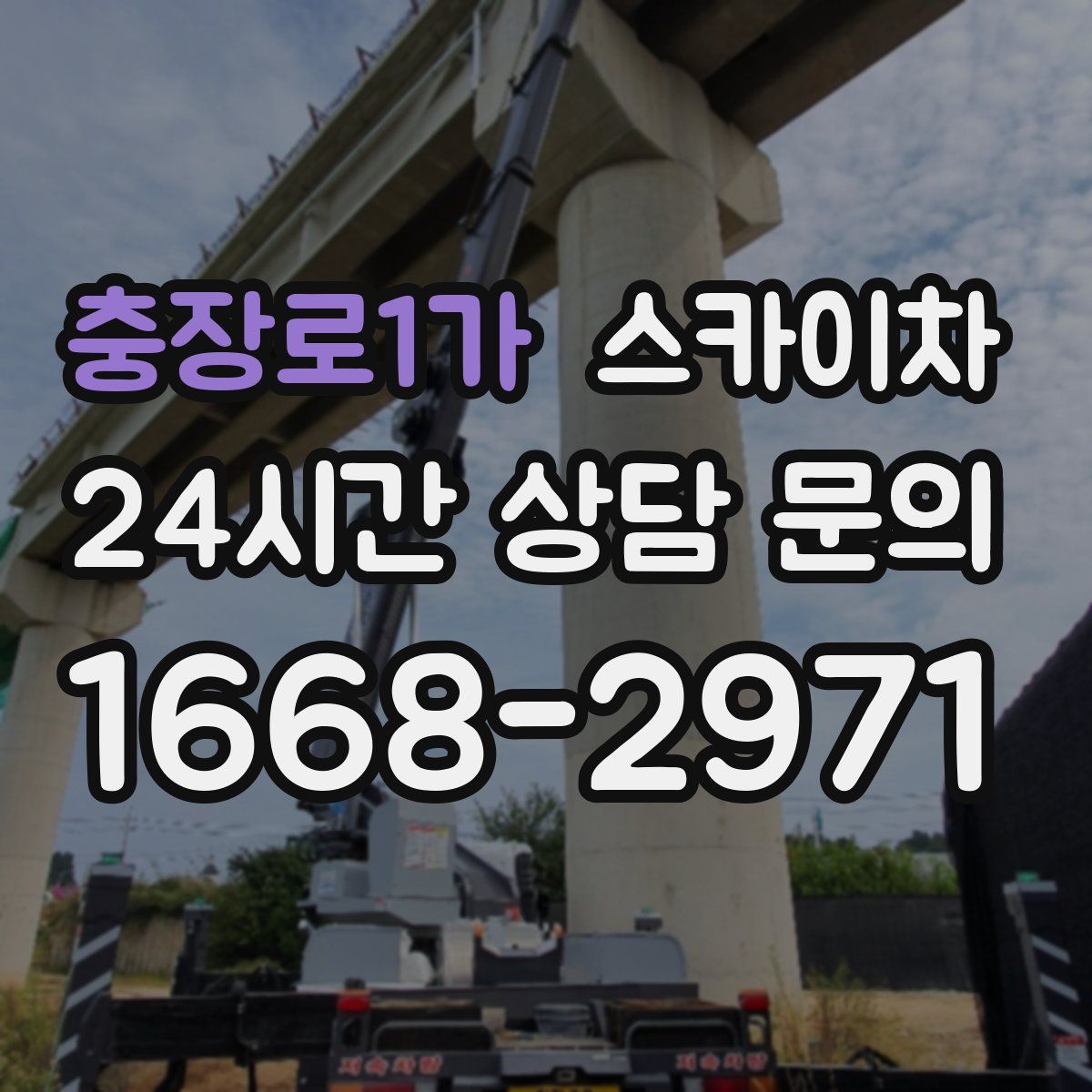 충장로1가 스카이차