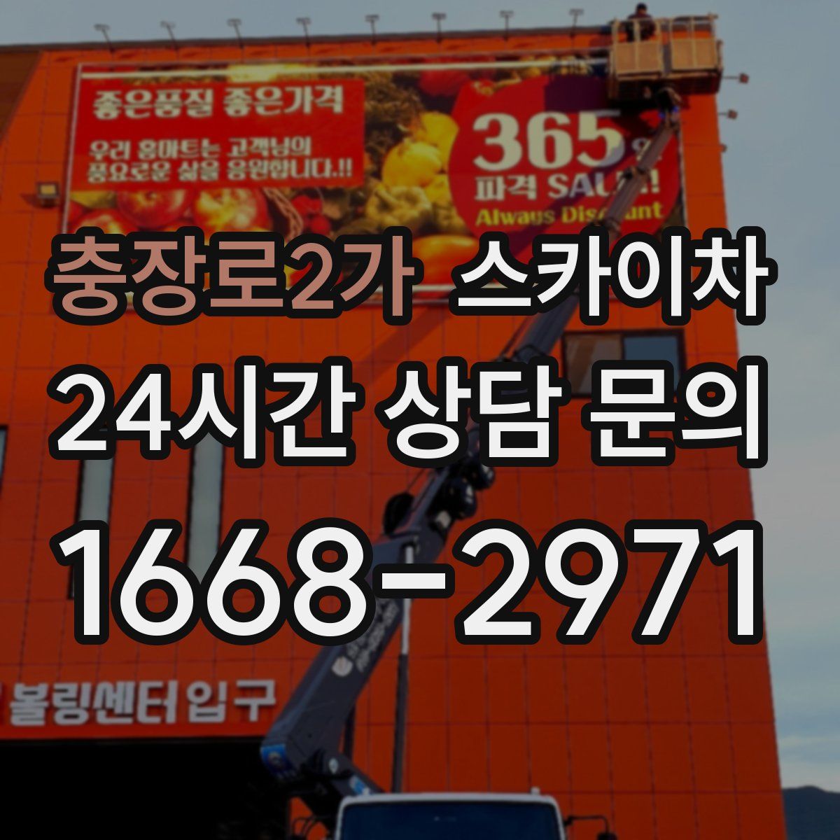 충장로2가 스카이차