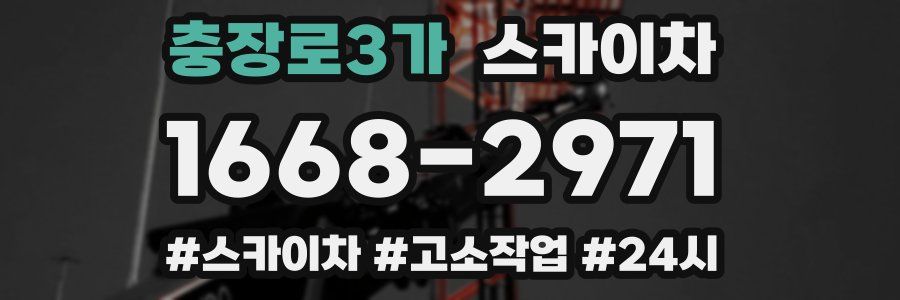 충장로3가 스카이차