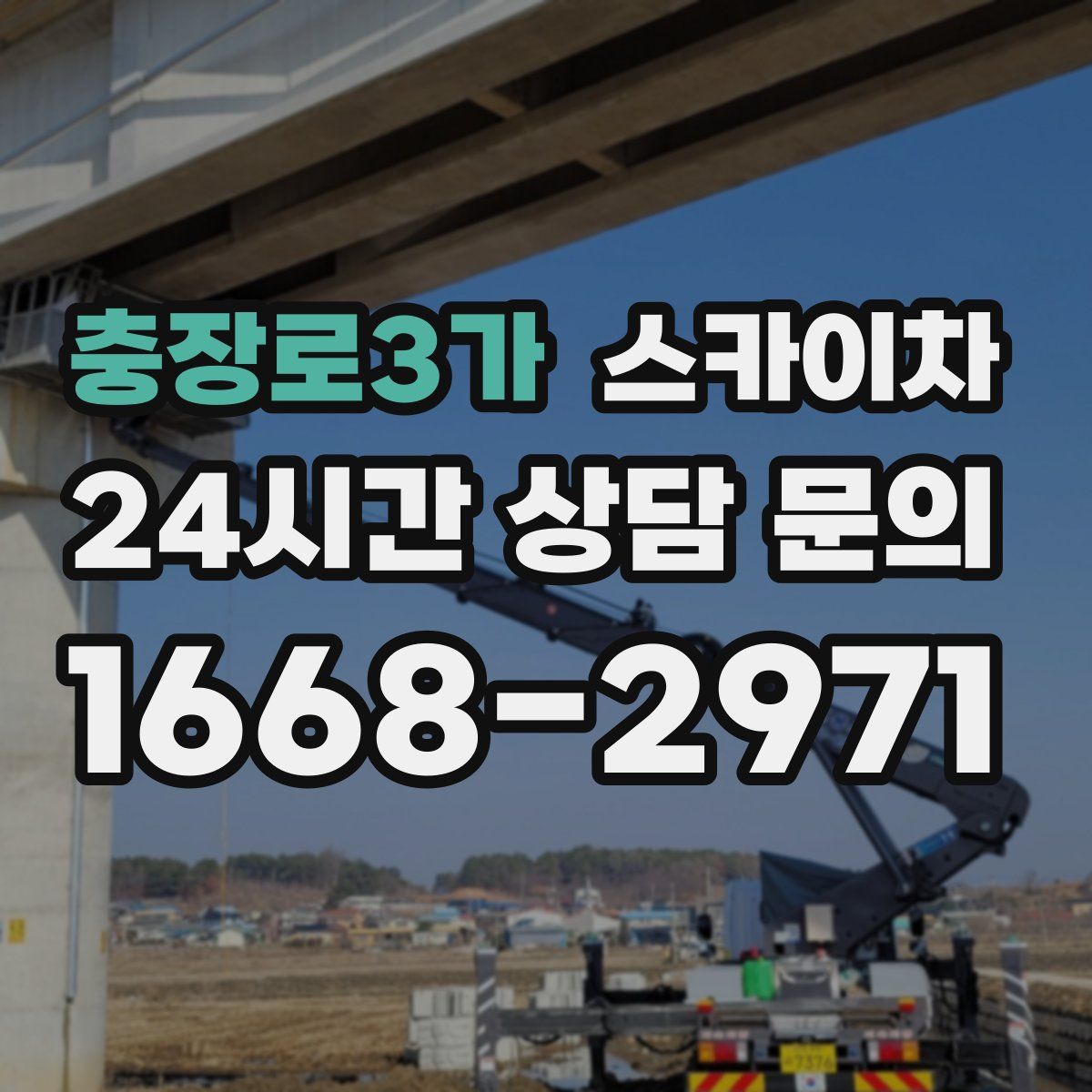 충장로3가 스카이차