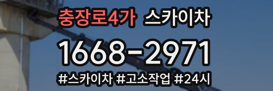 충장로4가 스카이차