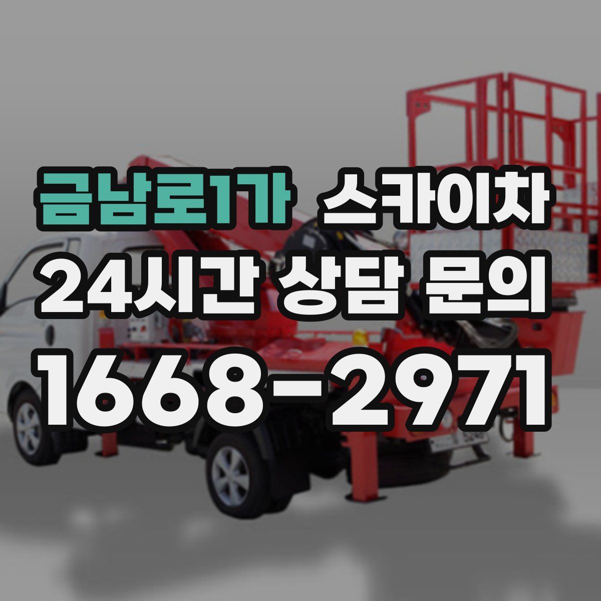 금남로1가 스카이차