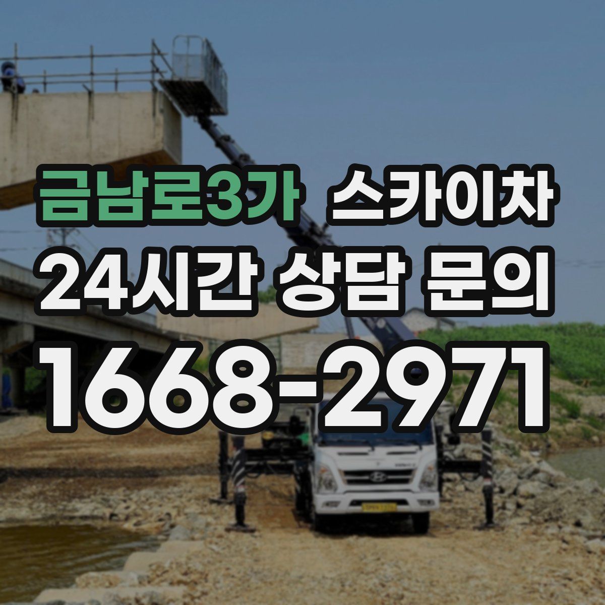 금남로3가 스카이차