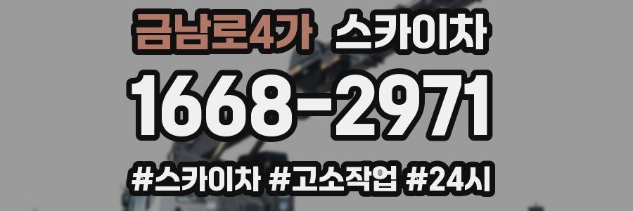 금남로4가 스카이차