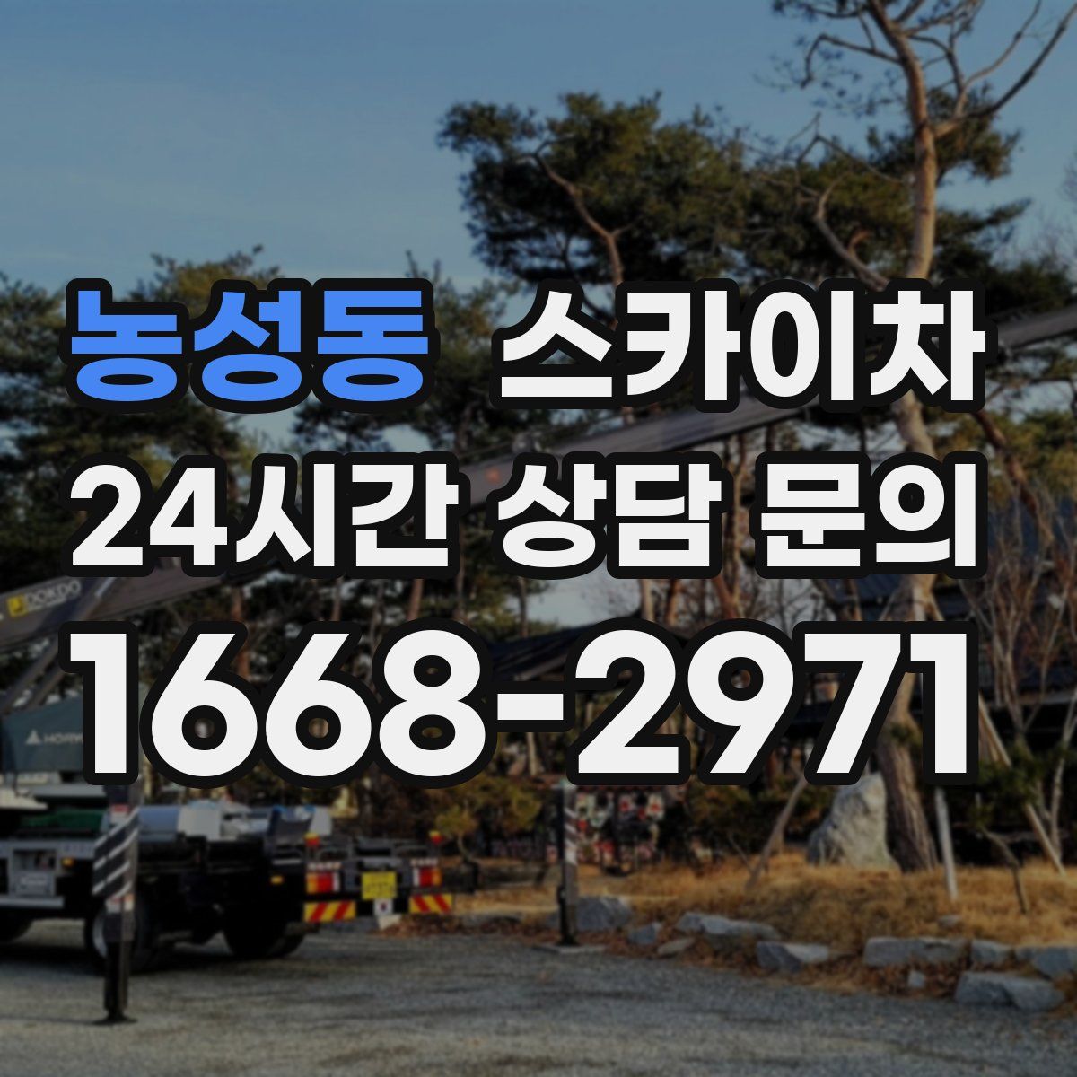 농성동 스카이차